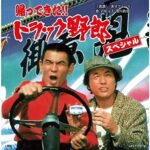 帰ってきた!! トラック野郎 スペシャル