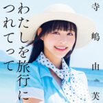 わたしを旅行につれてって/寺嶋由芙