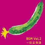 BGM Vol.2 ~沿志奏逢
