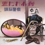 悪たれ小僧/頭脳警察