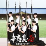 辛夷其ノ壱/こぶしファクトリー