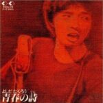 青春の詩 吉田拓郎