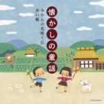 ザ・ベスト 懐かしの童謡