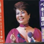 ペギー葉山全曲集