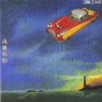流線形 '80 - 松任谷由実