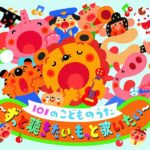 101のこどものうた～ずっと聴きたい、もっと歌いたい～