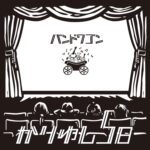 バンドワゴン/かりゆし58