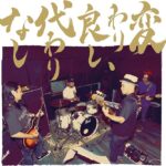 変わり良し、代わりなし/かりゆし58
