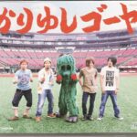 かりゆしゴーヤ / 島人ぬ宝